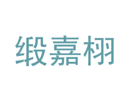 缎嘉栩 第5类医药商标图样