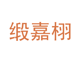 缎嘉栩 第3类化妆品商标图样