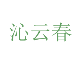沁云春 第31类水果花木商标图样