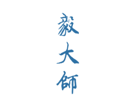 毅大师 第33类酒商标图样