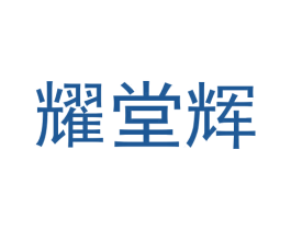 耀堂辉 第21类厨房洁具商标图样