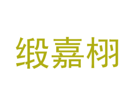 缎嘉栩 第11类家用电器商标图样