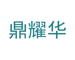 鼎耀华 第19类建筑材料商标图样