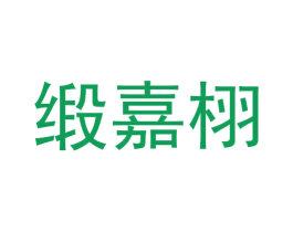 缎嘉栩 第7类机械设备商标图样