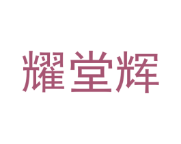 耀堂辉 第24类布料床单商标图样