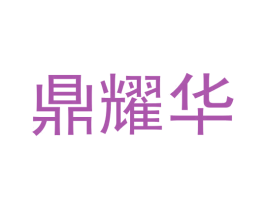 鼎耀华 第3类化妆品商标图样