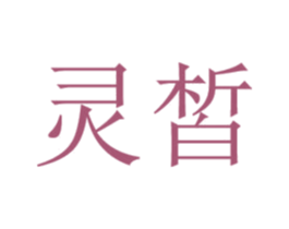灵皙 第44类医疗园艺商标图样