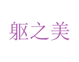 躯之美 第44类医疗园艺商标图样