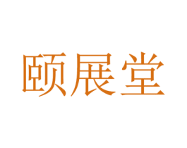 颐展堂 第30类小食配料商标图样