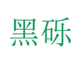 黑砾 第30类小食配料商标图样