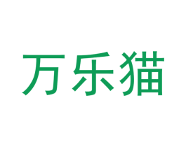 万乐猫 第28类体育玩具商标图样