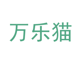万乐猫 第24类布料床单商标图样