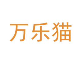 万乐猫 第21类厨房洁具商标图样