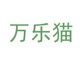 万乐猫 第16类办公工具商标图样