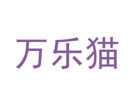 万乐猫 第20类家具商标图样