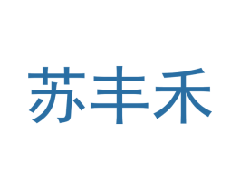 苏丰禾 第20类家具商标图样