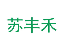 苏丰禾 第16类办公工具商标图样