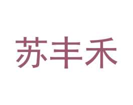 苏丰禾 第24类布料床单商标图样