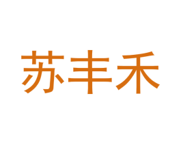 苏丰禾 第28类体育玩具商标图样