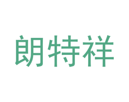 朗特祥 第28类体育玩具商标图样
