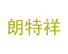 朗特祥 第24类布料床单商标图样