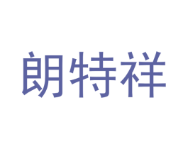 朗特祥 第20类家具商标图样