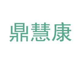 鼎慧康 第20类家具商标图样