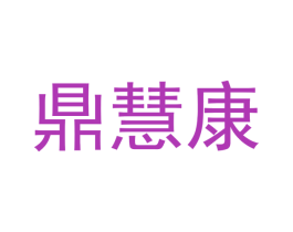 鼎慧康 第16类办公工具商标图样