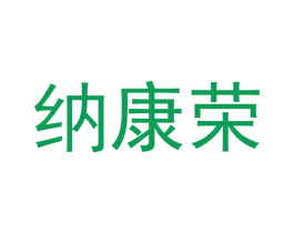 纳康荣 第24类布料床单商标图样