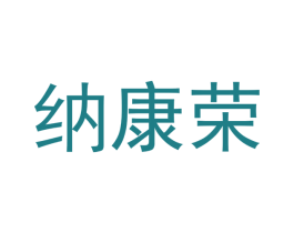 纳康荣 第16类办公工具商标图样