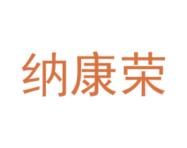 纳康荣 第28类体育玩具商标图样