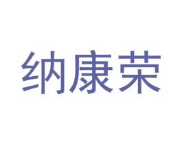 纳康荣 第21类厨房洁具商标图样