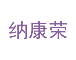 纳康荣 第20类家具商标图样