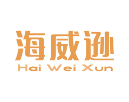 海威逊 第25类服装鞋帽商标图样