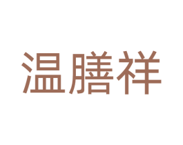 温膳祥 第35类广告贸易商标图样