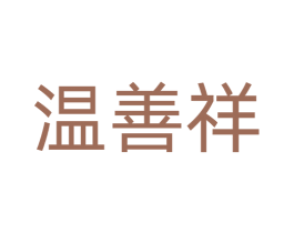 温善祥 第35类广告贸易商标图样