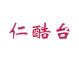 仁酷台 第33类酒商标图样