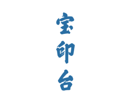 宝印台 第33类酒商标图样