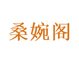 桑婉阁 第21类厨房洁具商标图样