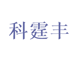 科霆丰 第20类家具商标图样