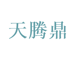 天腾鼎 第21类厨房洁具商标图样