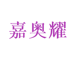 嘉奥耀 第20类家具商标图样