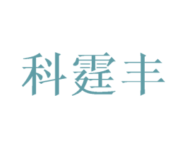 科霆丰 第16类办公工具商标图样