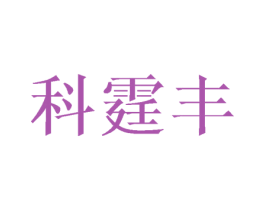 科霆丰 第21类厨房洁具商标图样