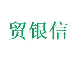 贸银信 第20类家具商标图样