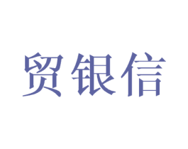 贸银信 第24类布料床单商标图样