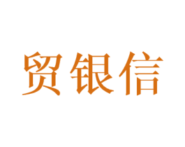 贸银信 第16类办公工具商标图样
