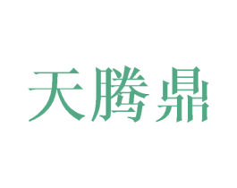 天腾鼎 第24类布料床单商标图样