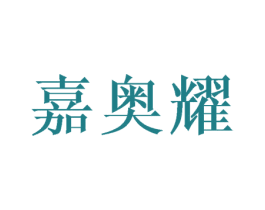 嘉奥耀 第28类体育玩具商标图样