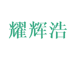 耀辉浩 第24类布料床单商标图样